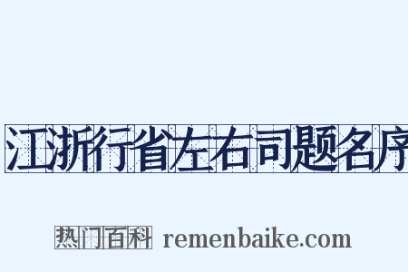 江浙行省左右司题名序是什么意思的图片